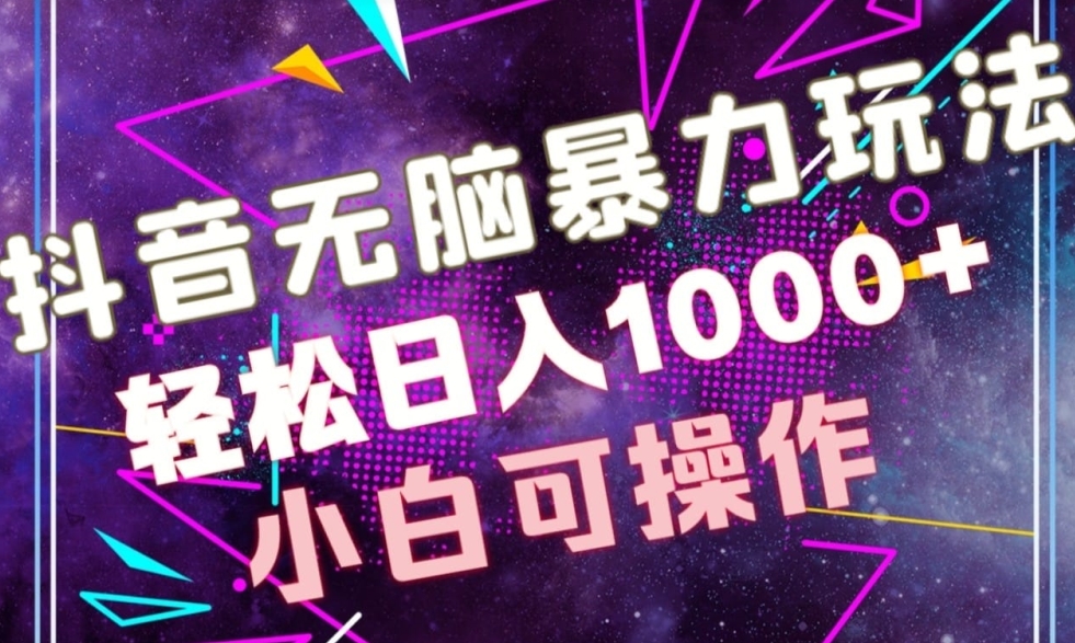 抖音无脑暴力玩法,利用图片文案接广赚钱,轻松日入1000+-冒泡网