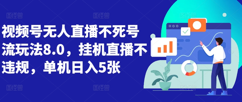 视频号无人直播不死号流玩法8.0，挂机直播不违规，单机日入5张【揭秘】-冒泡网