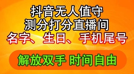 年抖音撸音浪新玩法:生日尾号打分测分无人直播,每日轻松赚2500+【揭秘】-冒泡网