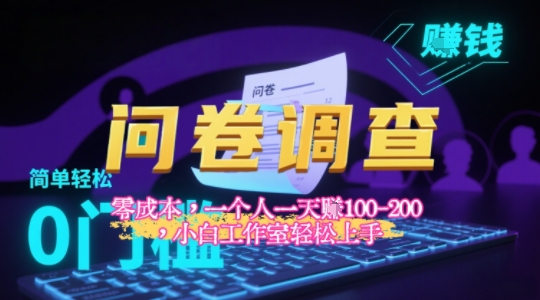 2025《问卷调查》最新工作室技术解密:一个人在家也可以闷声发大财,小白一天2张+,可矩阵放大-冒泡网