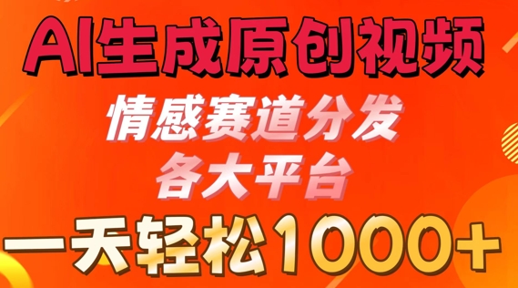 AI生成原创视频，情感赛道分发各大平台， 一天可达1k-冒泡网