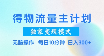 得物流量主计划,独家变现模式,轻松上手,日入3张+【揭秘】-冒泡网
