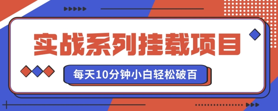 实战系列_挂载项目，每天10分钟，小白轻松破百（v1.0版教程）-冒泡网
