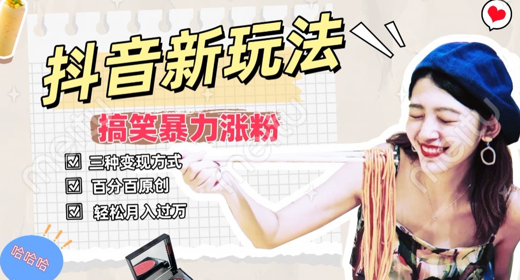 抖音搞笑号新玩法,百分百原创,轻松助你日入500+-冒泡网