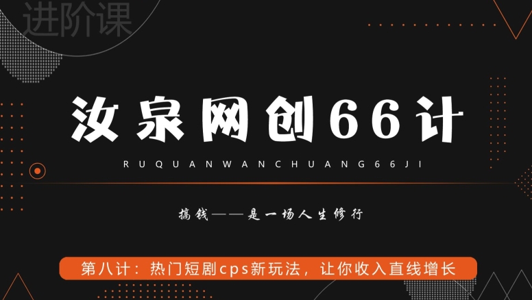 汝泉网创66计之第8计：热门短剧cps新玩法，让你收入直线增长-冒泡网