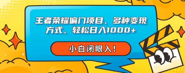 王者荣耀偏门项目,多种变现方式,轻松日入1000+,小白闭眼入!-冒泡网