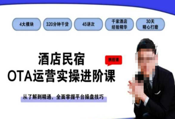 酒店民宿OTA运营实操进阶课，从了解到精通，全面掌握平台操盘技巧-冒泡网