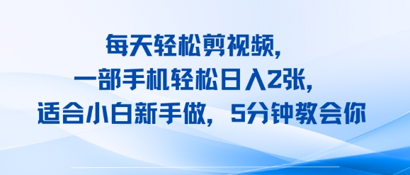 每天轻松剪视频，一部手机轻松日入2张，适合小白新手做，5分钟教会你-冒泡网