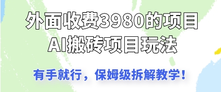 外面收3980的AI搬砖项目，保姆级拆解教学-冒泡网