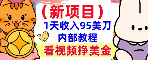 新项目，看视频挣美金，1天收入95美刀，0门槛，最简单的被动收入-冒泡网