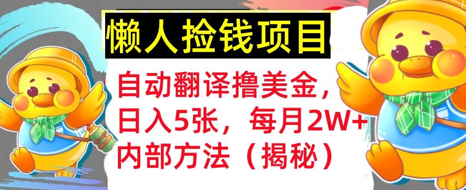 自动翻译撸美金，懒人捡钱，每月2W+内部方法，首次公开(揭秘)-冒泡网