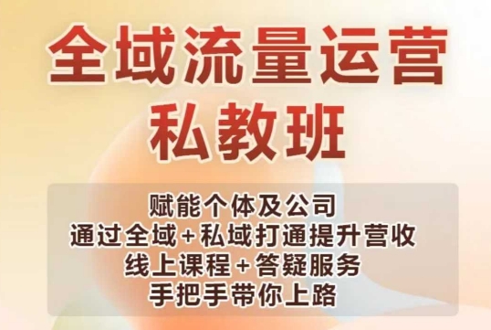 全域流量运营操盘课，赋能个体及公司通过全域+私域打通提升营收-冒泡网