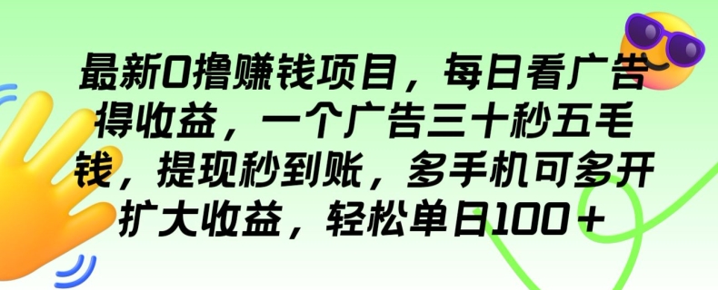 最新0撸赚钱项目,每日看广告得收益,一个广告三十秒五毛钱,轻松单日100+-冒泡网