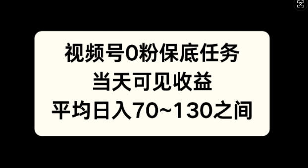 视频号0粉保底任务,当天可见收益,日入70~130-冒泡网