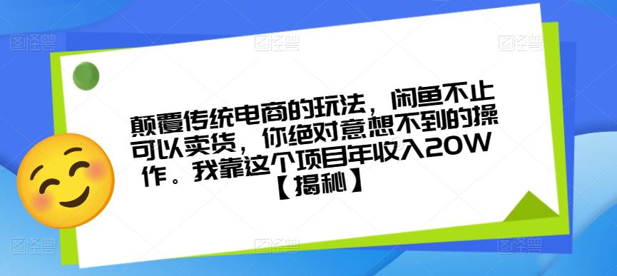 颠覆传统电商的玩法，闲鱼不止可以卖货，你绝对意想不到的操作。我靠这个项目年收入20W【揭秘】-冒泡网