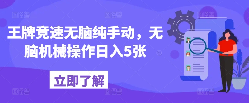 王牌竞速无脑纯手动，无脑机械操作日入5张-冒泡网