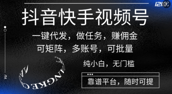 抖音快手视频号一键代发，做任务，赚佣金，可矩阵，多账号，可批量-冒泡网