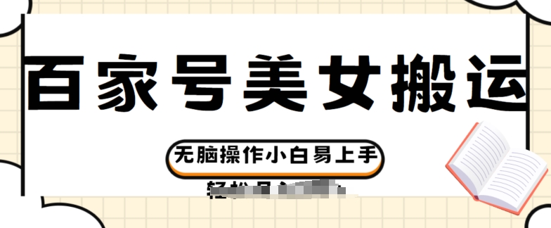 百家号美女视频搬运玩法撸收益，无脑操作小白易上手-冒泡网