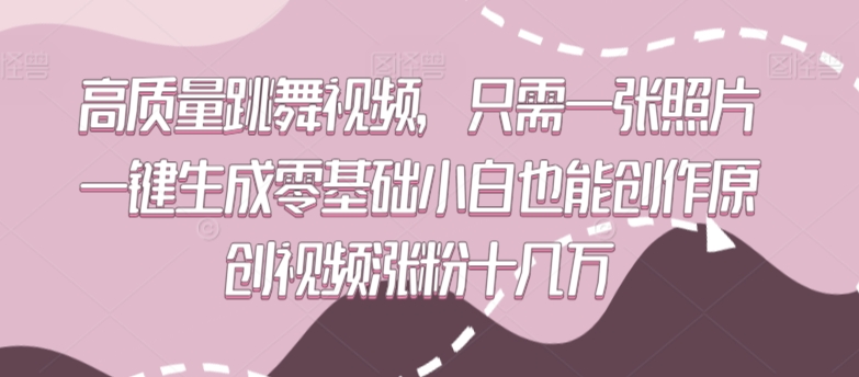 高质量跳舞视频,只需一张照片一键生成零基础小白也能创作原创视频涨粉十几万【揭秘】-冒泡网