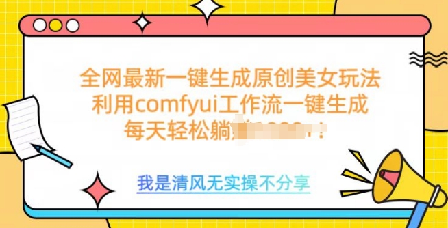 利用comfyui工作流一键反推生成美女，日收益多张-冒泡网