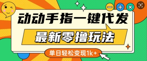 最新零撸玩法，动动手指，一键代发，有播放就有收益，单日轻松变现多张-冒泡网