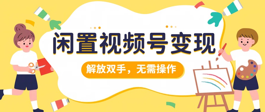 闲置视频号变现,项目再升级,解放双手,无需操作,最高单日几张-冒泡网