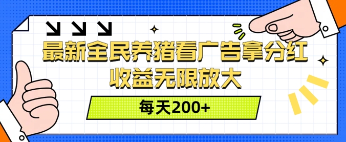 最新全民养猪看广告拿分红，收益无限放大，每天2张-冒泡网