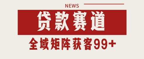 小红书某音贷款赛道引流获客 自热矩阵日引200+【揭秘】-冒泡网