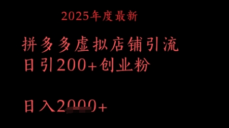 拼多多复制粘贴日引200+付费创业粉,月入1w最新教程-冒泡网