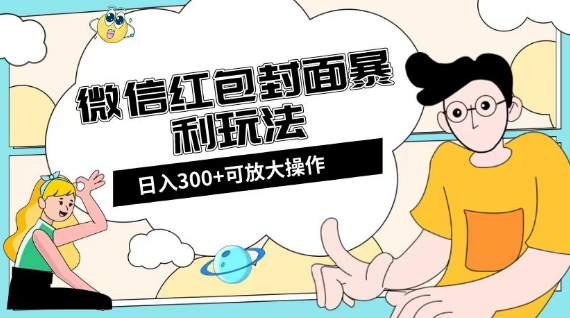 微信红包封面日入300+,全新全平台玩法【揭秘】-冒泡网