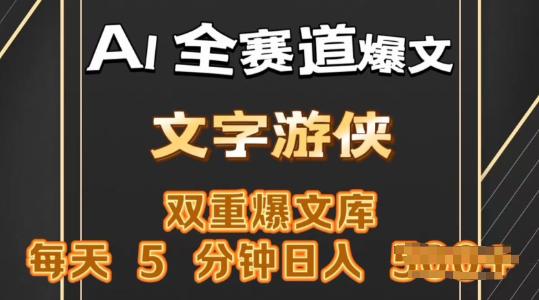 AI全赛道爆文玩法，一键获取，复制粘贴条条爆款，每天5分钟，日入几张-冒泡网