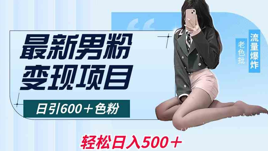 最新男粉变现项目,日引600+色粉,全平台通用,轻松日入500+【揭秘】-冒泡网