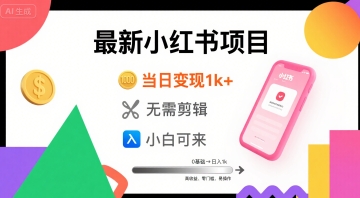 秋季最新小红书项目当日变现1k+ 无需剪辑,小白可来-冒泡网