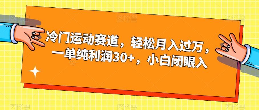 冷门运动赛道,轻松月入过万,一单纯利润30+,小白闭眼入【揭秘】-冒泡网