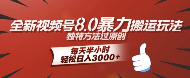 全新视频号8.0暴力搬运玩法，独特方法过原创，每天半小时，轻松日入几张-冒泡网