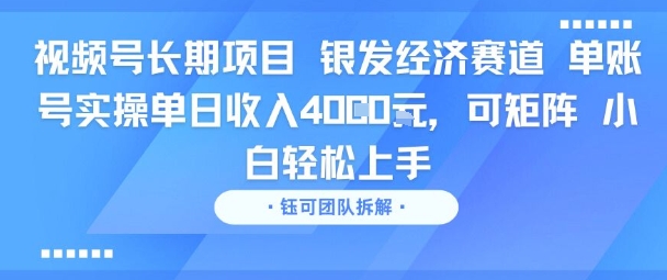 视频号长期项目 银发经济赛道 单账号实操单日收入1k，可矩阵 小白轻松上手-冒泡网