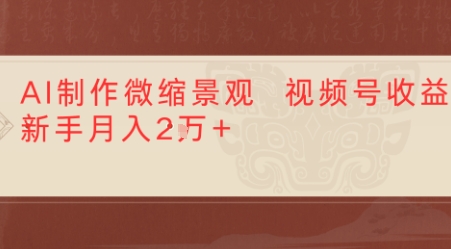 利用AI制作微缩场景视频老项目复活,1条视频变现多张-冒泡网