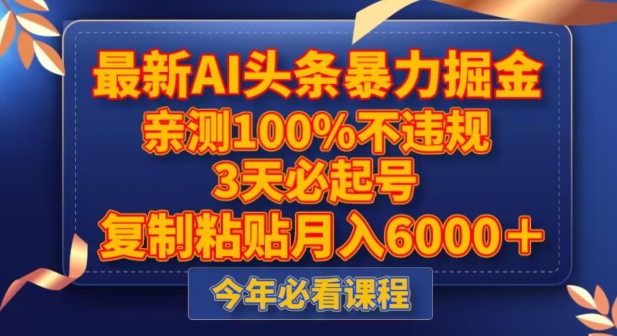 最新AI头条暴力掘金，3天必起号，不违规0封号，复制粘贴月入5000＋【揭秘】-冒泡网