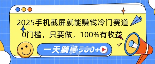 2025手机截屏就能挣钱冷门赛道,0门槛,只要做,100%有收益,一天收益多张-冒泡网