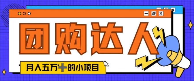 单日销售额50000+的小项目——抖音团购达人-冒泡网