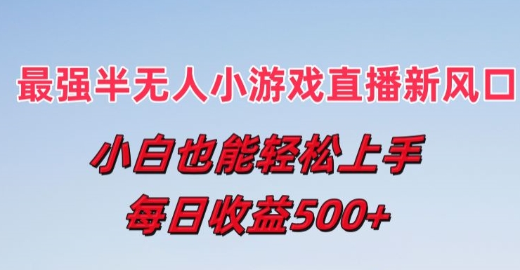 最强半无人直播小游戏新风口,小白也能轻松上手,每日收益5张【揭秘】-冒泡网