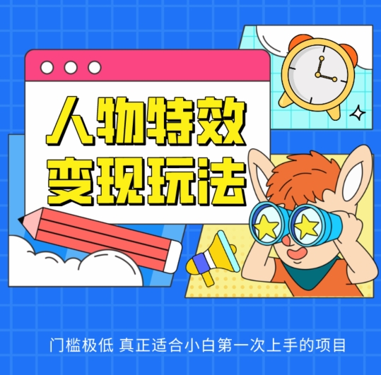 人物特效变现玩法，门槛极低，真正适合小白第一次上手的项目【揭秘】-冒泡网