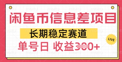 闲鱼币信息差项目，长期稳定赛道，多号操作新手日收益3张-冒泡网