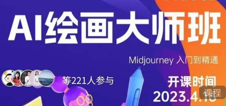 黄豆奶爸·AI绘画大师班，Midjourney入门到精通-冒泡网