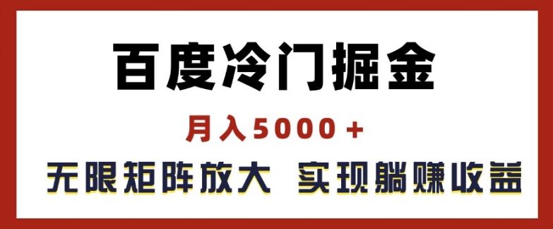百度冷门掘金，月入5000+，无限矩阵放大，实现管道躺赚收益【揭秘】-冒泡网