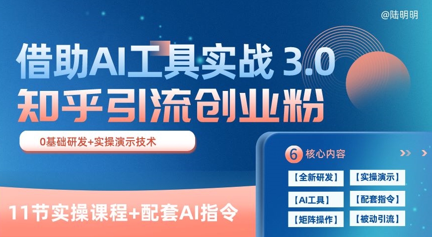 知乎引流精准创业粉 3.0(11节课)，借助AI工具实战，每天获客100+【揭秘】-冒泡网