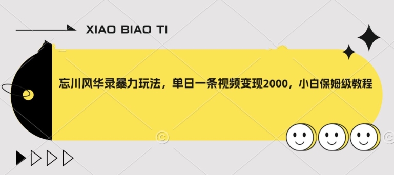 忘川风华录暴力玩法，单日一条视频变现2000，小白保姆级教程【揭秘】-冒泡网