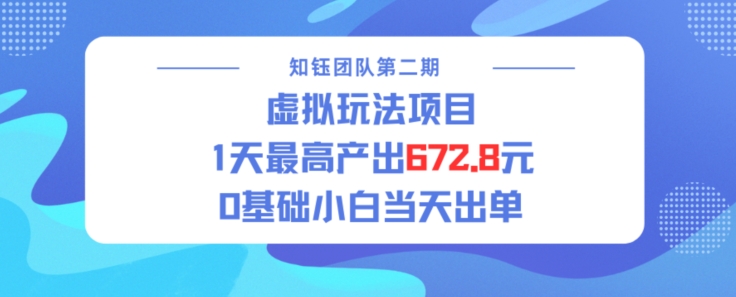 虚拟玩法项目 1天最高产出672.8,0基础小白当天出单-冒泡网
