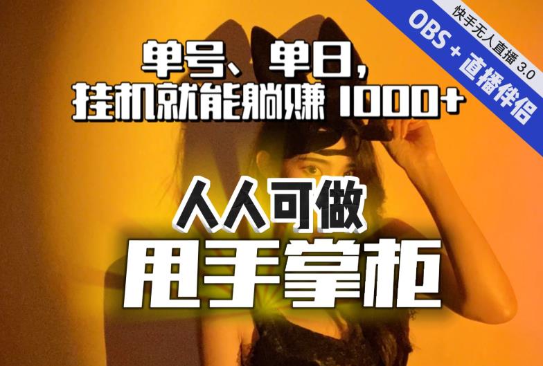 快手、抖音“无人直播”单号单日挂JI就能躺赚1000+，这次我就把这当“甩手掌柜”的秘密教给你，人人可做！-冒泡网