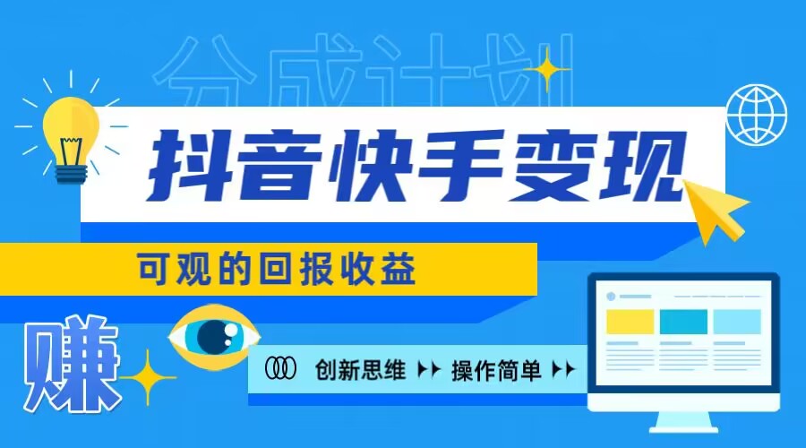 快手账号授权收益项目，日入100+，上手简单-冒泡网